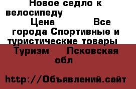 Новое седло к велосипеду cronus soldier 1.0 › Цена ­ 1 000 - Все города Спортивные и туристические товары » Туризм   . Псковская обл.